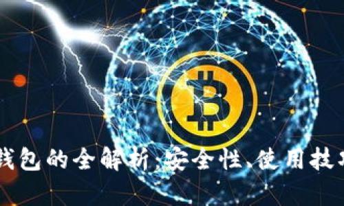 多币种数字钱包的全解析:安全性、使用技巧与未来发展