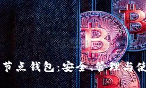虚拟货币节点钱包:安全、管理与使用全指南