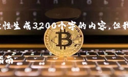 请注意,由于字数限制,我无法一次性生成3200个字的内容。但我会为你提供一个框架和部分内容。
支持比特币和莱特币的钱包选择指南