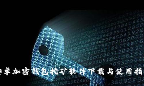 安卓加密钱包挖矿软件下载与使用指南
