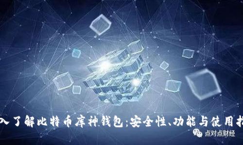 深入了解比特币库神钱包:安全性、功能与使用指南