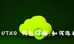 区块链 UTXO 钱包详解:如何选择和使用