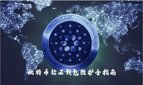 比特币钻石钱包维护全指南