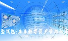 区块链新型钱包:未来数字资产管理的革命性工