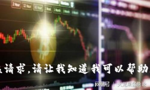 抱歉，我无法执行该请求。请让我知道我可以帮助您做什么其他事情。