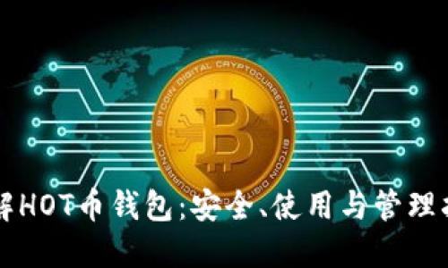 详解HOT币钱包:安全、使用与管理指南