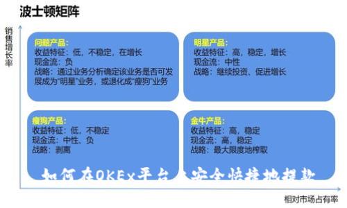 如何在OKEx平台上安全快捷地提款