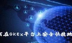 如何在OKEx平台上安全快捷地提款