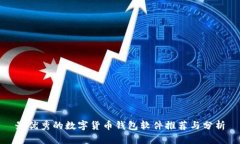 最优秀的数字货币钱包软件推荐与分析