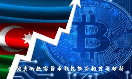 最优秀的数字货币钱包软件推荐与分析