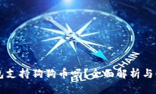苹果钱包支持狗狗币吗?全面解析与使用指南