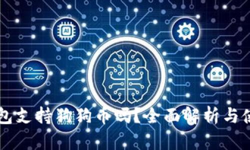 苹果钱包支持狗狗币吗?全面解析与使用指南