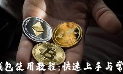 Guiminer钱包使用教程:快速上手与常见问题解答