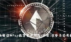 全面解读WPay数字资产钱包:功能、优势与使用技