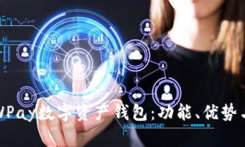 全面解读WPay数字资产钱包:功能、优势与使用技巧