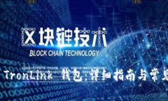 如何安装 TronLink 钱包:详细指南与常见问题解答
