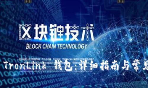 如何安装 TronLink 钱包:详细指南与常见问题解答