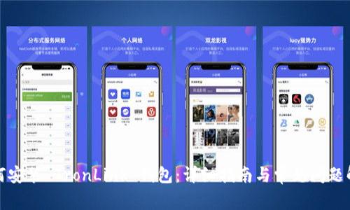 如何安装 TronLink 钱包:详细指南与常见问题解答