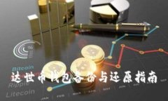 达世币钱包备份与还原指南