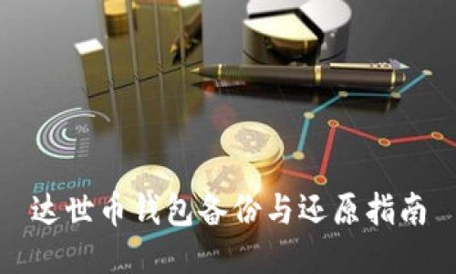 达世币钱包备份与还原指南
