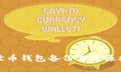 达世币钱包备份与还原指南
