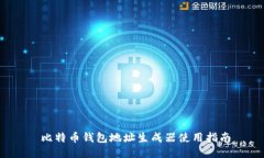 比特币钱包地址生成器使用指南