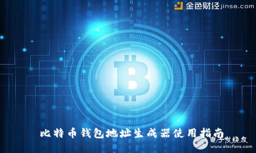 比特币钱包地址生成器使用指南