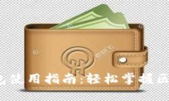 欧意Web3钱包使用指南:轻松掌握区块链资产管理