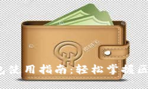 欧意Web3钱包使用指南:轻松掌握区块链资产管理