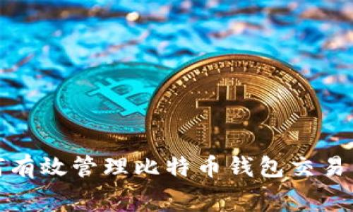 如何有效管理比特币钱包交易费用?