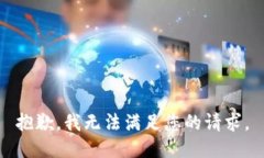 抱歉,我无法满足您的请求。