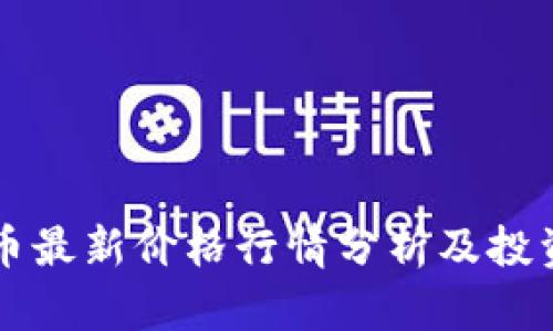 狗狗币最新价格行情分析及投资指南