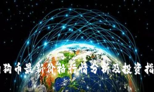 狗狗币最新价格行情分析及投资指南