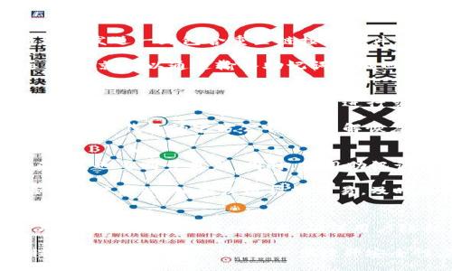priété/priété
虚拟币, 钱包, 登录问题/guanjianci

一、虚拟币钱包无法登录的常见原因
当用户尝试登录虚拟币钱包却无法成功时，通常会遇到几种常见问题。首先，最常见的原因可能是用户输入的登录凭证错误，例如邮箱、用户名或密码输入错误。这种情况在用户设置复杂密码或者多次登录时容易发生。此外，网络连接的问题也可能导致登录失败。如果网络不稳定或速度缓慢，可能无法顺利连接至钱包服务。

其次，钱包服务可能存在临时故障或维护。许多虚拟币钱包都需要定期更新和维护，而在此期间，用户可能暂时无法登录。同时，有些钱包服务可能会因为被攻击而进行临时下线维护，确保用户资金的安全。这类问题通常会在钱包服务的官方社交平台或网站上进行公告。

另外，一些用户可能会因为安全验证未通过而无法登录。有些钱包服务采取多重身份验证，要求用户在登录时通过短信、电子邮件或安全令牌确认身份。如果因某种原因未能完成这一验证，也可能会导致无法成功登录。最后，存储在钱包中的数据丢失或账户被冻结也是无法登录的重要原因之一，这通常需要联系钱包客服进行处理。

二、如何解决虚拟币钱包无法登录的问题
当用户遇到虚拟币钱包无法登录的情况时，首先可以检查输入的账号信息是否正确，包括邮箱、用户名和密码。如果忘记密码，绝大多数虚拟币钱包都提供了密码重置功能。用户只需点击“忘记密码”链接，输入注册邮箱，并按照收到的重置邮件进行操作。如果输入信息确认无误，但依然无法登录，则可检查网络连接，确保网络状态稳定。

在确认网络无问题后，用户可以尝试清除浏览器缓存或更换浏览器。如果使用手机应用，尝试卸载并重新安装应用程序，有时最新版本的应用能解决登录时遇到的各种问题。同时，可以检查钱包的社交媒体或官方网站，看是否有发出的临时维护公告。若确有此类情况，只需耐心等待即可。

如仍遇到问题，建议直接联系钱包的客服。许多钱包都提供在线客服、邮件或者电话支持，用户在联系客服时应准备好相关信息，例如注册的电子邮件、最近的交易记录等，以便更快速有效地解决问题。

三、预防未来登录问题的方法
为了避免将来再次遇到虚拟币钱包登录问题，用户可以采取一些预防措施。首先，在设置密码时，建议使用强密码，尽量包括字母、数字和特殊字符，并定期更换密码。同时，启用双重身份验证，增强账户的安全性。这样，即便密码被盗，黑客也无法轻易登录账户。

其次，可以定期检查与钱包相关的安全更新，确保使用最新版本的虚拟币钱包。许多钱包应用会在更新中修复已知的bug和安全漏洞，保持最新版本也能确保账户更安全。此外，用户应及时备份自己的钱包信息，以防设备丢失或损坏后，能快速找回账户和资产。

另外，用户也应保持对虚拟货币市场和相关技术的关注，了解最新的发展和安全措施。参与社区、关注相关技术新闻，可以帮助用户及时获得未來可能引发登录问题的前瞻信息。

四、如何选择安全的虚拟币钱包
选择一个安全可靠的虚拟币钱包非常重要，首先用户需要考虑钱包的类型。虚拟币钱包主要分为热钱包和冷钱包，热钱包是指接入互联网的快速易用钱包，而冷钱包则是离线存储，更加安全。一般来说，如果用户打算长期持有虚拟币，冷钱包是更好的选择；而短期交易使用热钱包则更加便捷。

其次，用户也需关注钱包的安全性。选择在行业内口碑良好、使用广泛的钱包，例如知名的硬件钱包或大型交易所钱包。此外，确保钱包具备多重身份验证、交易通知、IP地址或设备白名单等安全功能，这些功能能够降低黑客入侵的风险。

还需关注钱包的功能多样性与用户体验。如果一个钱包界面友好、功能完备且有良好的用户反馈，通常更能满足用户的需求。同时，钱包是否提供客服支持也是重要的考量，尤其是涉及到账户安全和资金的情况，快速有效的客服支持能够及时解决问题。

五、常见问题解答

问题一：如果我忘记了密码，应该怎么找回我的虚拟币钱包？
忘记密码是许多用户常见的问题。大多数虚拟币钱包都提供了找回密码的选项，用户只需点击“忘记密码”按钮，并按照系统的引导输入注册邮箱。钱包会发送一封包含重置链接的邮件，用户根据邮件提示操作即可重置密码。重置密码后，务必要使用一个强而独特的新密码，以增强账号的安全性。

在某些情况下，冷钱包可能需要其他方式来恢复，例如利用助记词或私钥。如果用户在创建钱包时保存了助记词，并且这组助记词在用户手上没有丢失，那就可以通过输入助记词来找回钱包。如果没有助记词或私钥，找回虚拟币几乎是不可能的，因此在创建钱包时，确保备份重要信息至关重要。

问题二：如果钱包服务宕机，我该如何保护我的资产？
在钱包服务宕机时，最重要的是保持冷静并了解你的资产存储位置。大部分情况下，钱包客户端不会直接保管用户的资产，而是归托管在区块链上。因此，用户在服务宕机期间无法进行交易，但并不意味着资产被盗。用户可以随时使用助记词或者私钥在其他平台或钱包恢复自己的资产。

要保护你的资产，可以将助记词和私钥妥善保存至多个安全的地方，并应避免将其放在同一位置。此外，用户可以将资产转移至其他安全钱包。确保及时跟进钱包的官方公告，以了解恢复时间和注意事项。在服务恢复后，最好立即更换密码，并启用更安全的身份验证机制。

问题三：如果钱包的安全性受到威胁，我该如何应对？
如果用户发现钱包的安全性受到威胁，比如账户被盗、交易异常或软件异常等情况，应立即采取行动。首先，尽量迅速更改密码，如果启用了双重身份验证，也要同步更新。同时，使用助记词或私钥导出资产，转移至更安全的钱包，避免资产损失。

用户应及时联系钱包提供的客服，报告该安全事件详细情况。此外，建议用户务必定期更改密码，设置强密码，并定期进行两步验证。此外，务必定期检查账户活动，如果发现异常交易，及时报告并冻结账户。在日常使用中，请勿公开共享助记词、私钥和密码，避免通过不安全的网络进行交易。

问题四：虚拟币钱包的未来安全趋势是什么？
随着虚拟币行业的快速发展，钱包的安全性也越来越受到重视。未来，钱包的安全趋势主要有几个方向，包括：一是提升隐私保护，许多新型钱包将采用更先进的隐私保护技术，确保用户隐私信息的安全。二是增强多重身份验证，除了传统的密码外，用户还会被要求通过生物识别技术（如指纹或面部识别）验证身份。

第三，人工智能与区块链技术将进一步结合，实时监控和分析用户的行为，并及时警惕潜在的安全风险。四是开发智能合约，确保用户的资产交易过程自动化和去中心化，进一步提升安全性。随着技术的不断发展，虚拟币钱包的安全防护措施也会更为先进，用户需及时了解这些变化，以保护自身资产的安全。