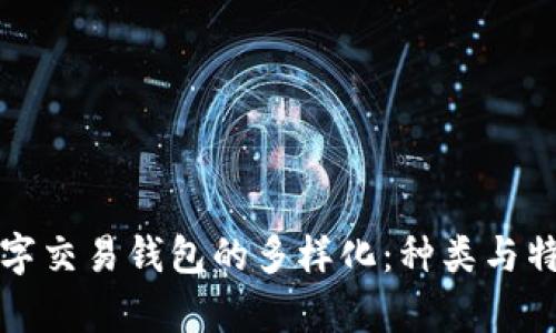 探索数字交易钱包的多样化：种类与特点解析