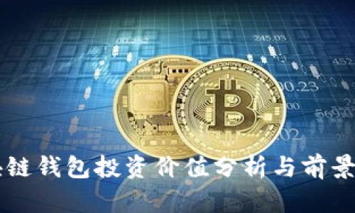 区块链钱包投资价值分析与前景展望