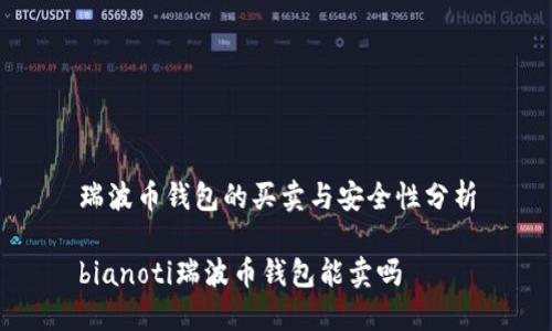瑞波币钱包的买卖与安全性分析
bianoti瑞波币钱包能卖吗
