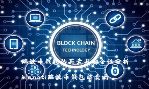 瑞波币钱包的买卖与安全性分析
bianoti瑞波币钱包能卖吗