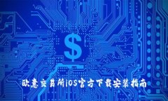 欧意交易所iOS官方下载安装指南
