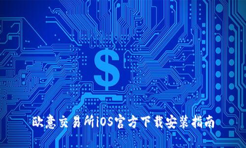 欧意交易所iOS官方下载安装指南