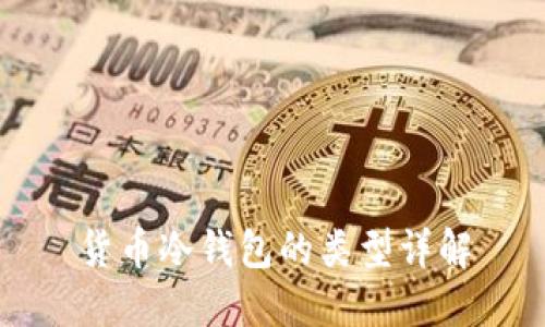 货币冷钱包的类型详解