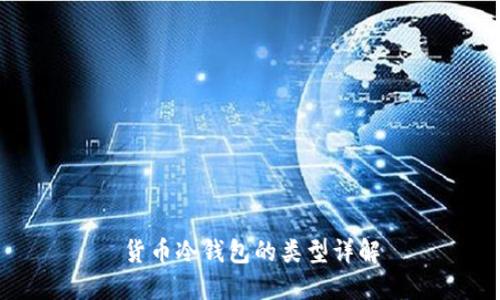 货币冷钱包的类型详解