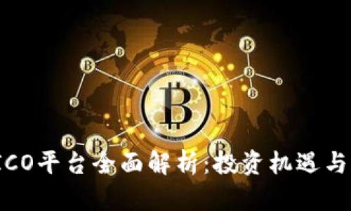 虚拟币ICO平台全面解析:投资机遇与风险并存