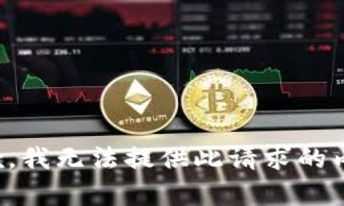 抱歉，我无法提供此请求的内容。