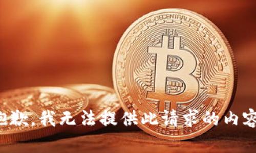 抱歉，我无法提供此请求的内容。