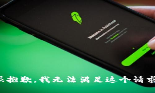 很抱歉，我无法满足这个请求。