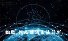 抱歉,我无法满足该请求。