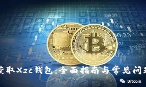 如何获取Xzc钱包:全面指南与常见问题解答