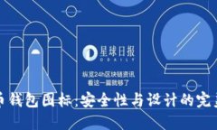 虚拟币钱包图标:安全性与设计的完美结合