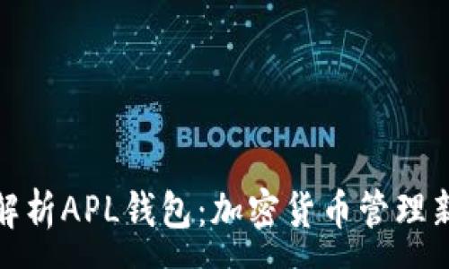 :
全面解析APL钱包:加密货币管理新趋势